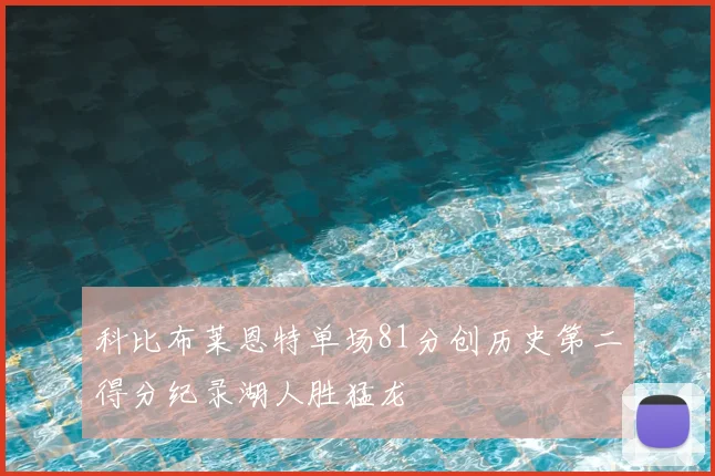 科比布莱恩特单场81分创历史第二得分纪录湖人胜猛龙
