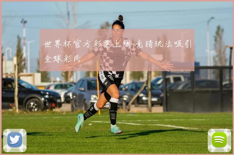 世界杯官方彩票上线 竞猜玩法吸引全球彩民