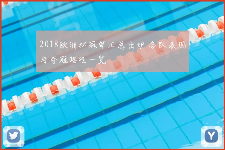 2018欧洲杯冠军汇总出炉 各队表现与夺冠路径一览