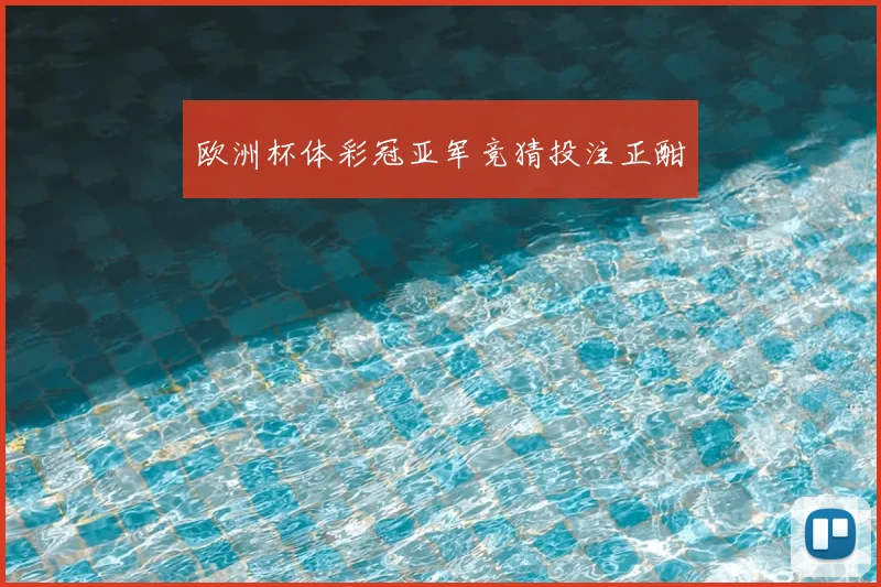 欧洲杯体彩冠亚军竞猜投注正酣