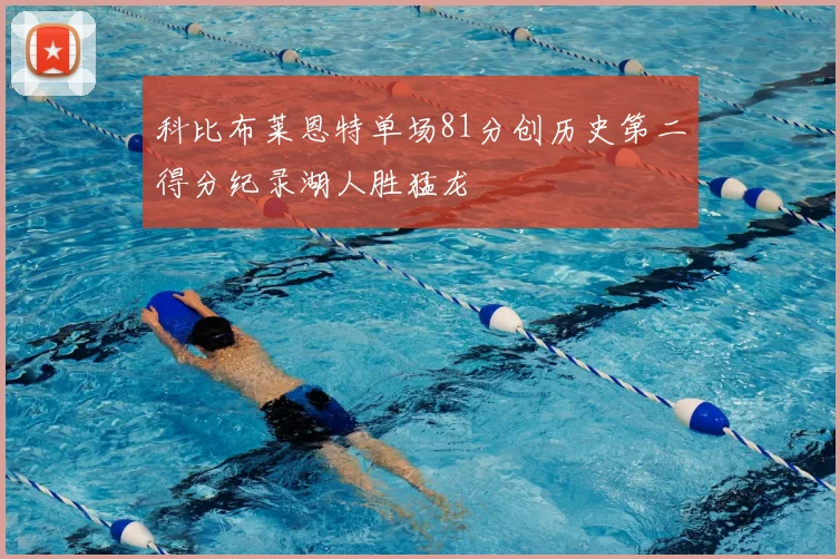 科比布莱恩特单场81分创历史第二得分纪录湖人胜猛龙