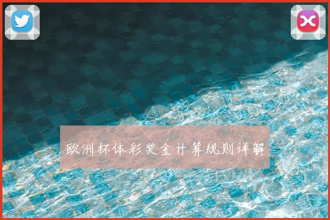 欧洲杯体彩奖金计算规则详解
