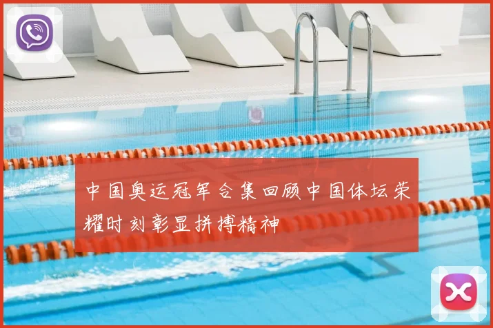 中国奥运冠军合集回顾中国体坛荣耀时刻彰显拼搏精神