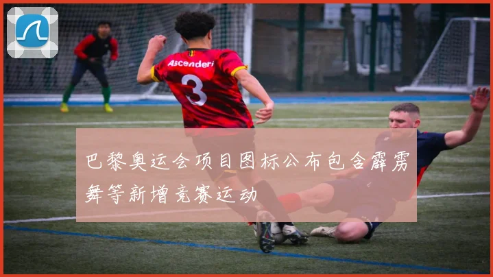 巴黎奥运会项目图标公布包含霹雳舞等新增竞赛运动