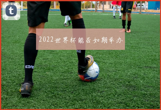 2022世界杯能否如期举办