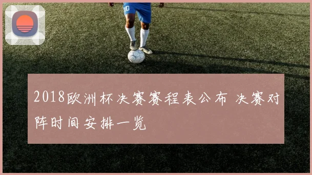 2018欧洲杯决赛赛程表公布 决赛对阵时间安排一览