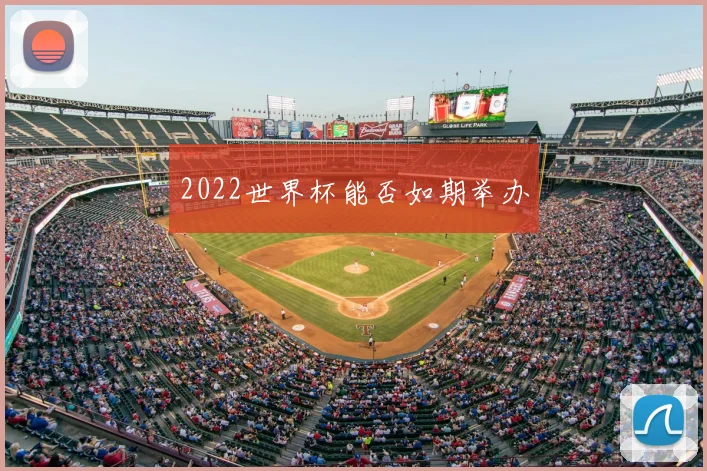 2022世界杯能否如期举办