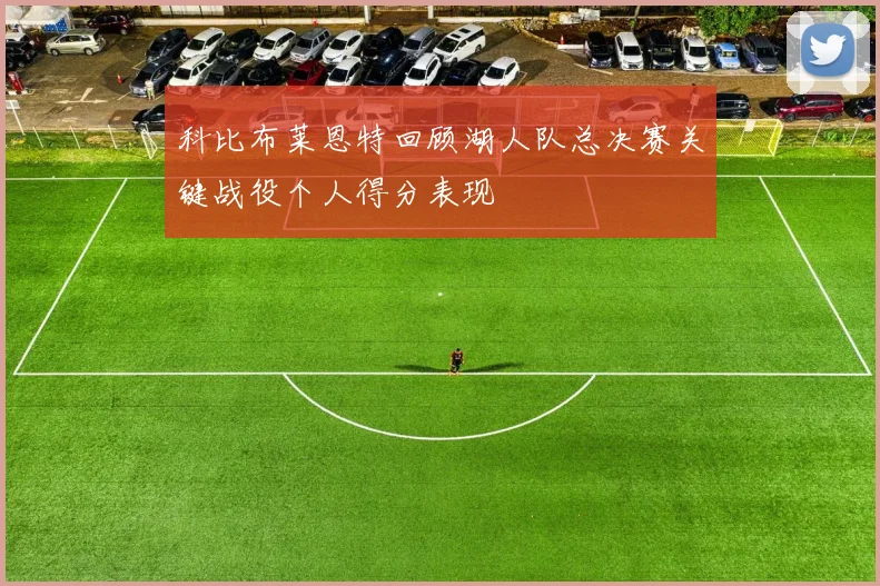 科比布莱恩特回顾湖人队总决赛关键战役个人得分表现