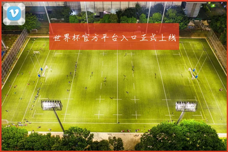 世界杯官方平台入口正式上线