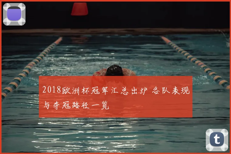 2018欧洲杯冠军汇总出炉 各队表现与夺冠路径一览