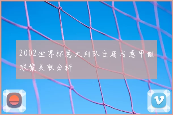 2002世界杯意大利队出局与意甲假球案关联分析