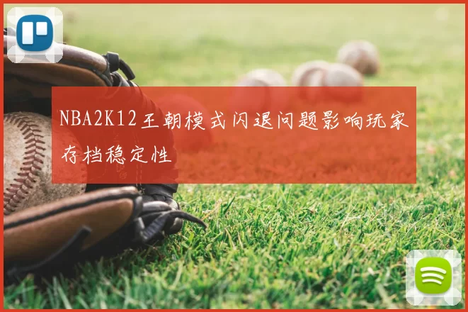 NBA2K12王朝模式闪退问题影响玩家存档稳定性