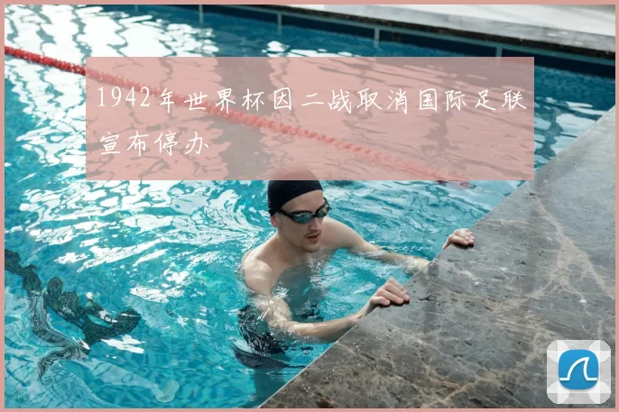 1942年世界杯因二战取消国际足联宣布停办