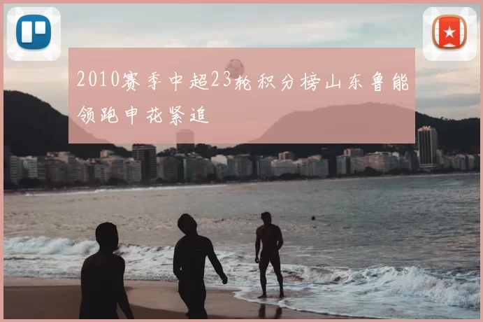 2010赛季中超23轮积分榜山东鲁能领跑申花紧追