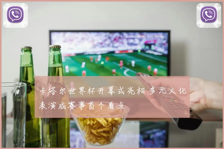 卡塔尔世界杯开幕式亮相 多元文化表演成赛事首个看点