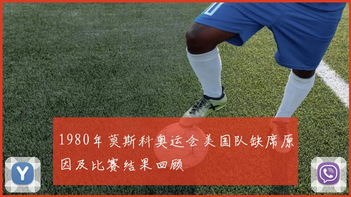 1980年莫斯科奥运会美国队缺席原因及比赛结果回顾