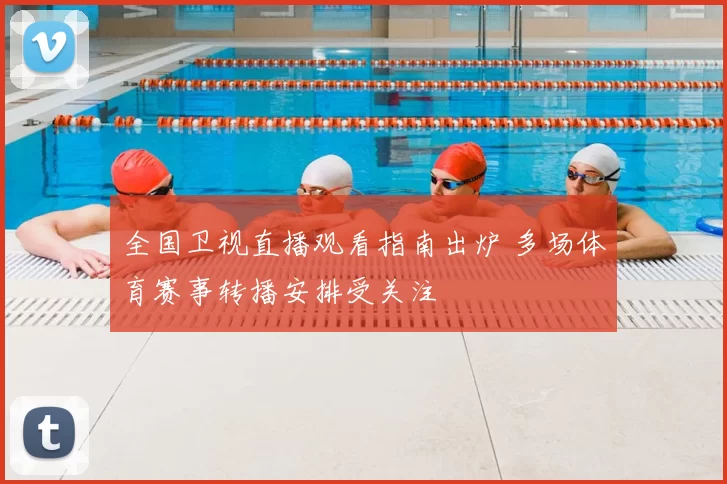 全国卫视直播观看指南出炉 多场体育赛事转播安排受关注