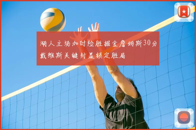 湖人主场加时险胜掘金詹姆斯30分戴维斯关键封盖锁定胜局