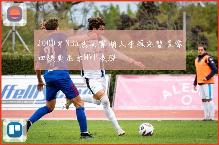 2000年NBA总决赛湖人夺冠完整录像回顾奥尼尔MVP表现
