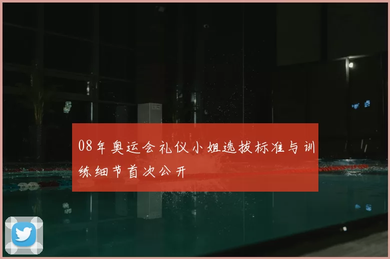 08年奥运会礼仪小姐选拔标准与训练细节首次公开