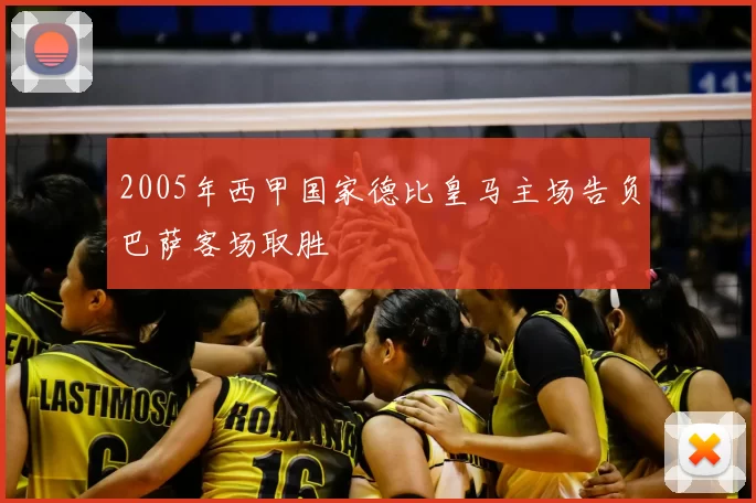 2005年西甲国家德比皇马主场告负巴萨客场取胜