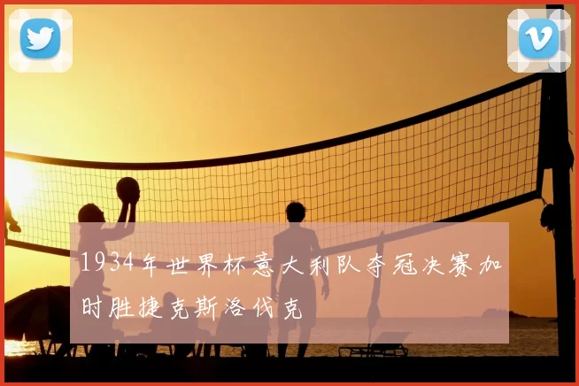 1934年世界杯意大利队夺冠决赛加时胜捷克斯洛伐克