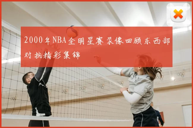 2000年NBA全明星赛录像回顾东西部对抗精彩集锦