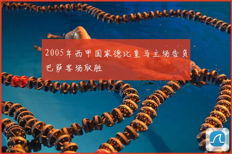 2005年西甲国家德比皇马主场告负巴萨客场取胜