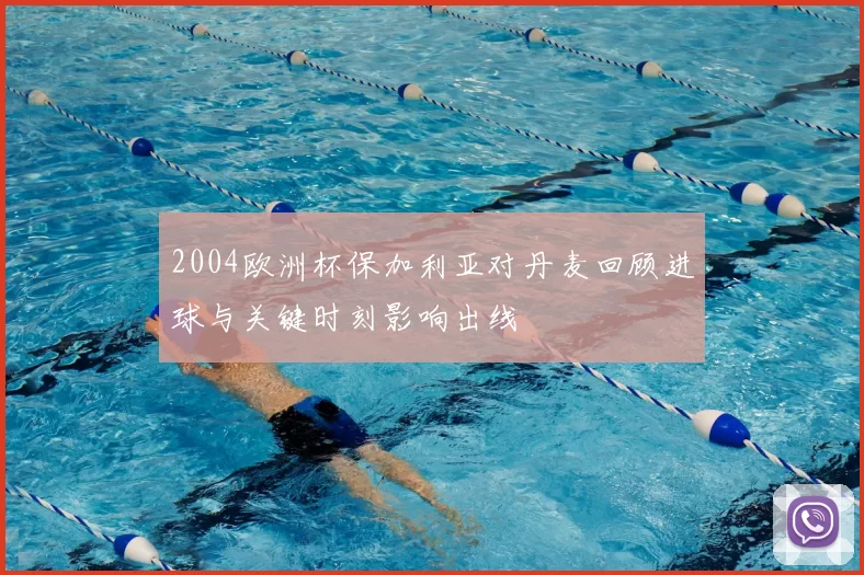 2004欧洲杯保加利亚对丹麦回顾进球与关键时刻影响出线