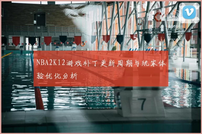 NBA2K12游戏补丁更新周期与玩家体验优化分析