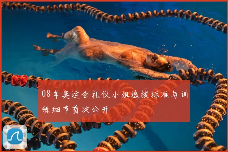 08年奥运会礼仪小姐选拔标准与训练细节首次公开