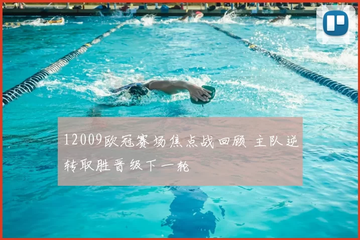 12009欧冠赛场焦点战回顾 主队逆转取胜晋级下一轮