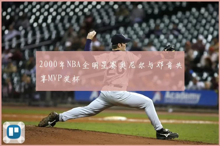 2000年NBA全明星赛奥尼尔与邓肯共享MVP奖杯