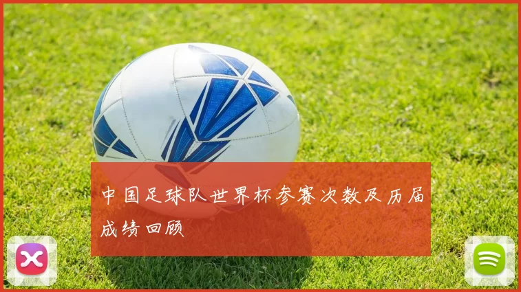中国足球队世界杯参赛次数及历届成绩回顾