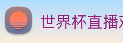 世界杯直播观看入口 Logo